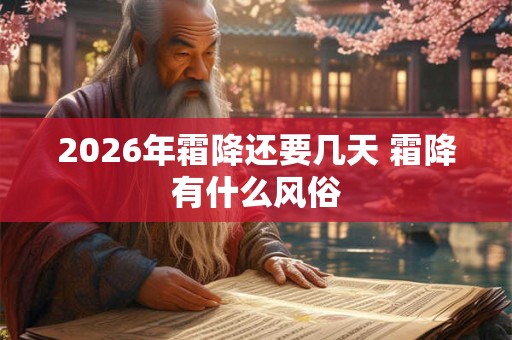 2026年霜降还要几天 霜降有什么风俗