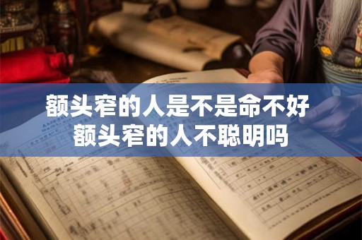 额头窄的人是不是命不好 额头窄的人不聪明吗