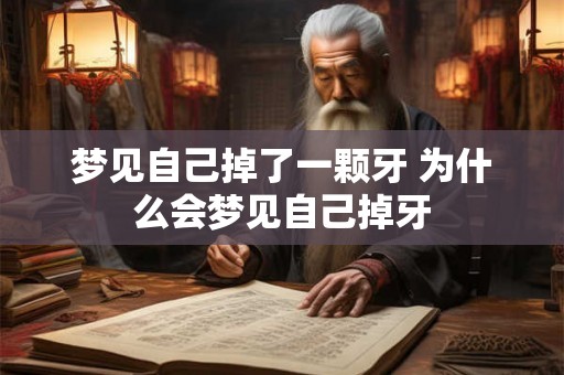 梦见自己掉了一颗牙 为什么会梦见自己掉牙