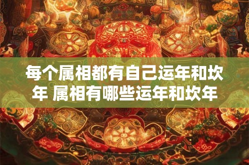 每个属相都有自己运年和坎年 属相有哪些运年和坎年