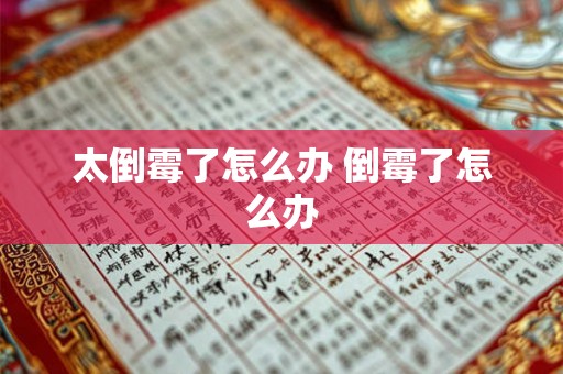 太倒霉了怎么办 倒霉了怎么办