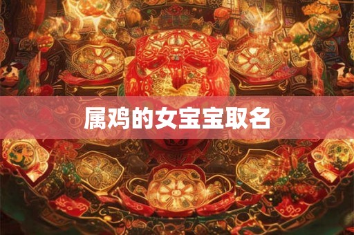 属鸡的女宝宝取名