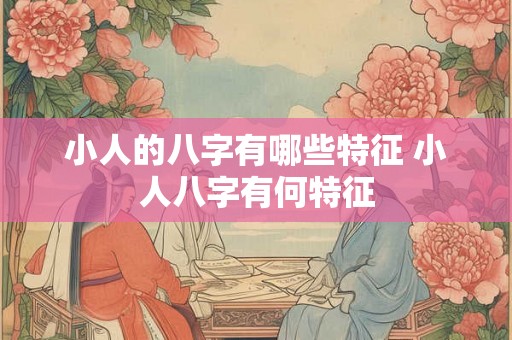 小人的八字有哪些特征 小人八字有何特征