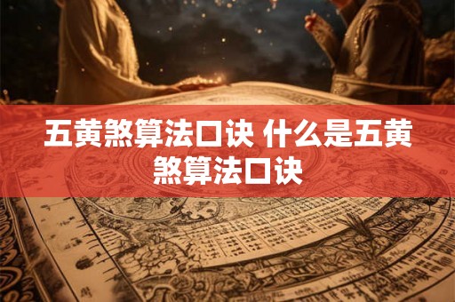五黄煞算法口诀 什么是五黄煞算法口诀