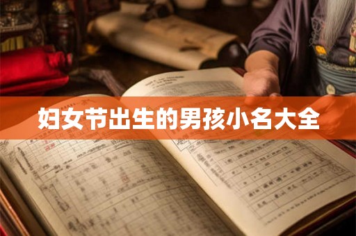 妇女节出生的男孩小名大全