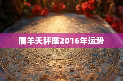 属羊天秤座2016年运势