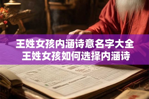 王姓女孩内涵诗意名字大全 王姓女孩如何选择内涵诗意的名字 王姓女孩内涵诗意名字大全 王姓女孩如何选择内涵诗意的名字