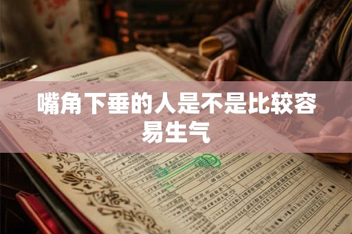 嘴角下垂的人是不是比较容易生气