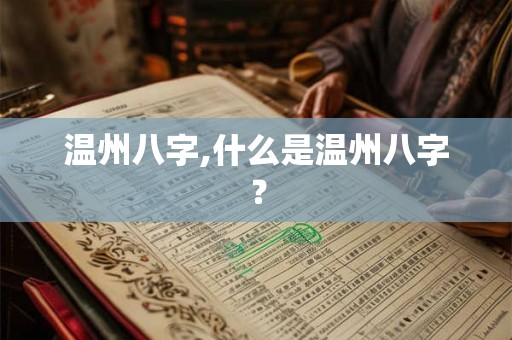 温州八字,什么是温州八字？