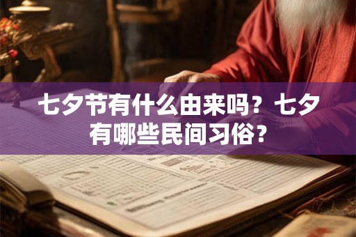七夕节有什么由来吗？七夕有哪些民间习俗？