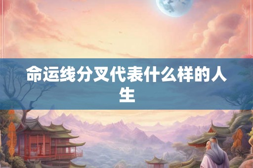 命运线分叉代表什么样的人生