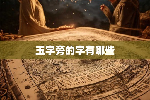 玉字旁的字有哪些
