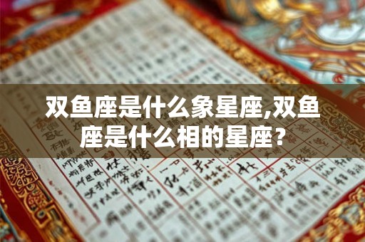 双鱼座是什么象星座,双鱼座是什么相的星座？