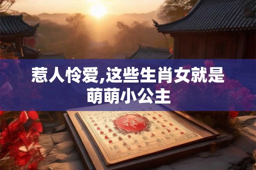 惹人怜爱,这些生肖女就是萌萌小公主