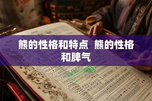 熊的性格和特点  熊的性格和脾气