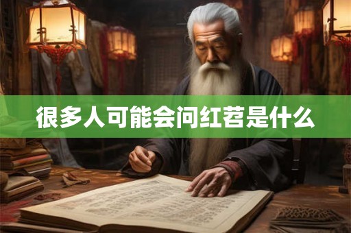 很多人可能会问红苕是什么