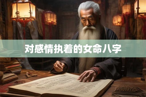 对感情执着的女命八字