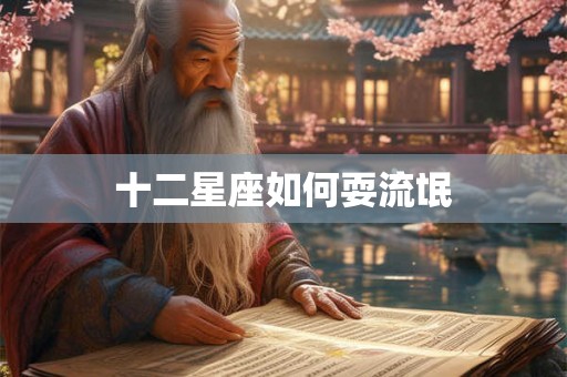 十二星座如何耍流氓