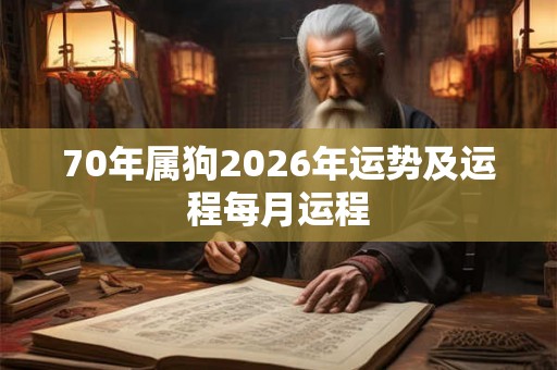 70年属狗2026年运势及运程每月运程
