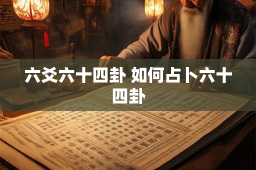 六爻六十四卦 如何占卜六十四卦