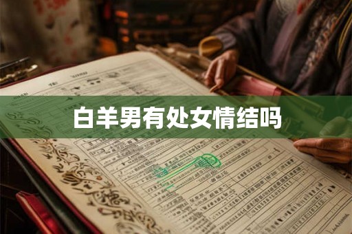 白羊男有处女情结吗
