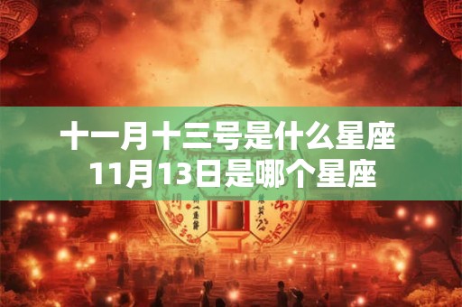 十一月十三号是什么星座 11月13日是哪个星座