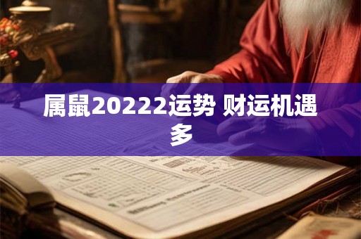 属鼠20222运势 财运机遇多