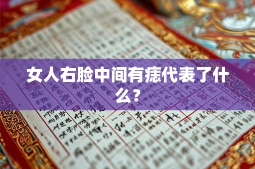 女人右脸中间有痣代表了什么？