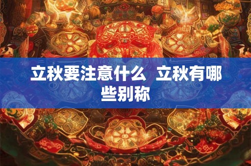 立秋要注意什么  立秋有哪些别称
