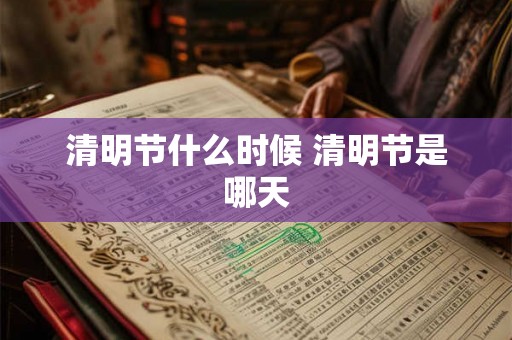 清明节什么时候 清明节是哪天