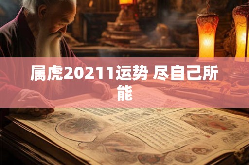 属虎20211运势 尽自己所能