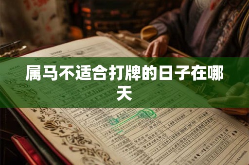 属马不适合打牌的日子在哪天
