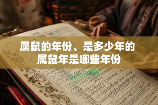 属鼠的年份、是多少年的 属鼠年是哪些年份