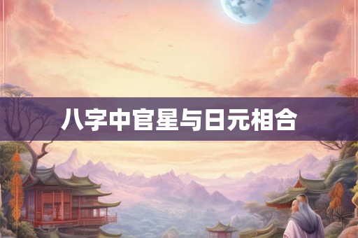 八字中官星与日元相合