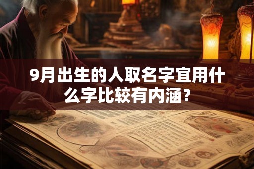 9月出生的人取名字宜用什么字比较有内涵？