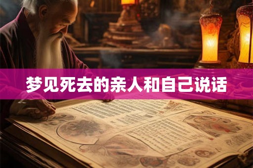 梦见死去的亲人和自己说话