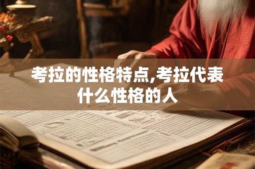 考拉的性格特点,考拉代表什么性格的人