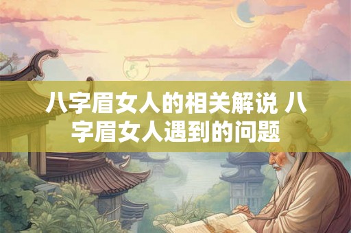 八字眉女人的相关解说 八字眉女人遇到的问题