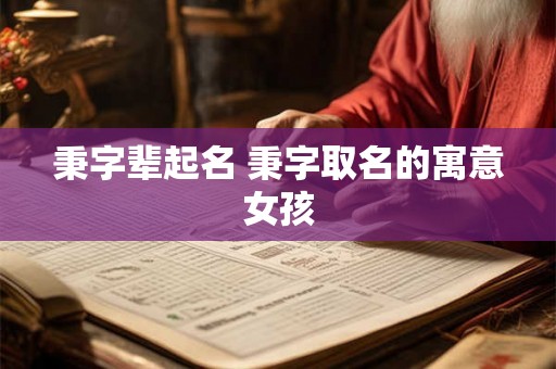 秉字辈起名 秉字取名的寓意女孩