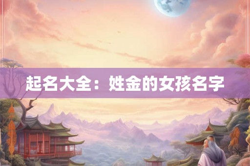 起名大全：姓金的女孩名字