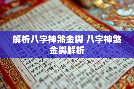 解析八字神煞金舆 八字神煞金舆解析
