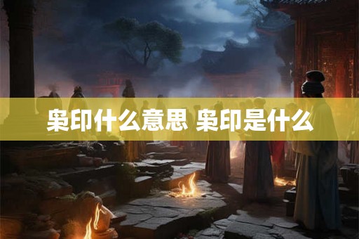 枭印什么意思 枭印是什么