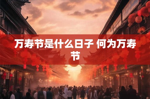 万寿节是什么日子 何为万寿节