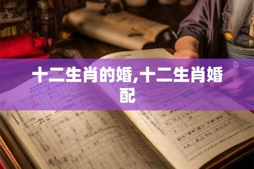 十二生肖的婚,十二生肖婚配