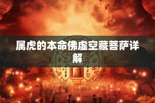 属虎的本命佛虚空藏菩萨详解