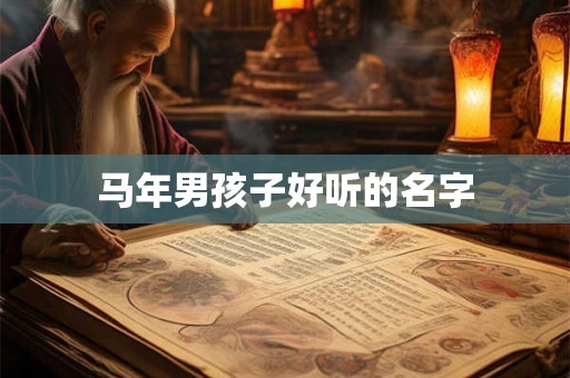 马年男孩子好听的名字