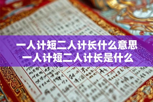 一人计短二人计长什么意思 一人计短二人计长是什么意思