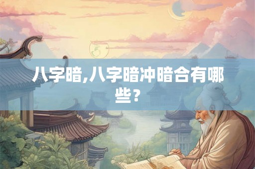 八字暗,八字暗冲暗合有哪些？
