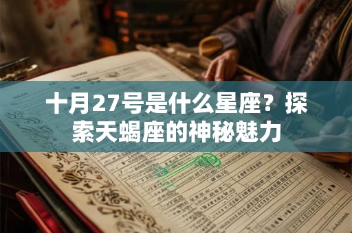 十月27号是什么星座？探索天蝎座的神秘魅力