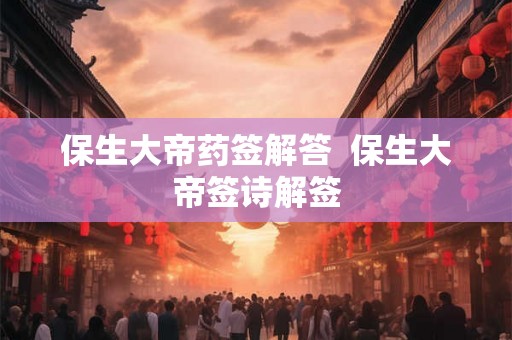 保生大帝药签解答 保生大帝签诗解签 保生大帝药签解答 保生大帝签诗解签